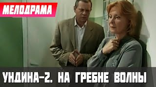 РАЗРЫВ ШАБЛОНА, КАЧЕСТВО ОГОНЬ! - Ундина-2. На гребне волны, 80 серия - Русские мелодрамы новинки