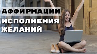 Аффирмации исполнения желаний