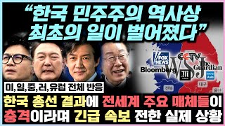 한국 총선 결과에 전세계 주요매체들이 충격이라며 긴급 속보 전한 실제 상황 “한국 민주주의 역사상 최초의 일이 벌어졌다.”