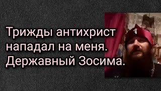 Трижды антихрист нападал на меня. Державный Зосима.