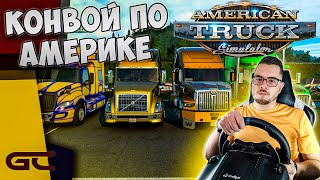 🚚 КОНВОЙ ПО США ● American Truck Simulator (1.41.1.66s) СТРИМ ● На Руле Logitech G29 ● #57