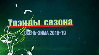 Тренды сезона осень--зима 2018-19г.