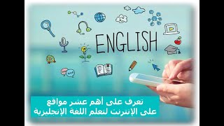 تعرف على أهم عشر مواقع على الإنترنت لتعلم اللغة الإنجليزية