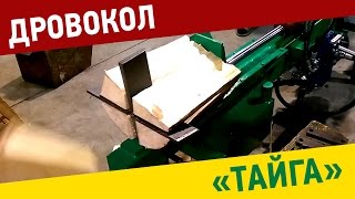 Дровокол Тайга ДК-1, ДК-1Б с электро и бензоприводом