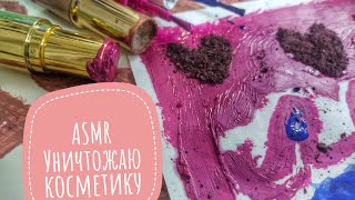 АСМР Уничтожаю и рисую косметикой🎨