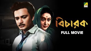 Bicharak | বিচারক - Full Movie | Uttam Kumar | Arundhati Devi