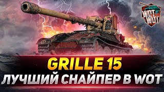 Кайфую на GRILLE 15 в World of Tanks Console  #wot #wottakwot