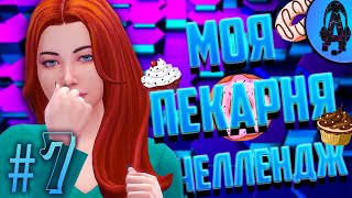 ПРОБЛЕМЫ  КАЛЕБА... ➤ The Sims 4 Челлендж Моя Пекарня