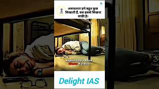 असफलता भी एक सफलता...#upsc #motivation #shorts #upscmotivation #ytshorts #ias #trending #short