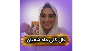 فال کلی ماه شعبان#فال#آموزش_فال