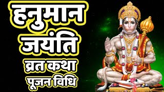 हनुमान जयंति व्रत कथा, पूजन विधि, 6 April 2023 | Hanuman Jayanti Vrat Katha, Poojan Vidhi