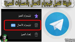 تليجرام الاعمال بالحسابات المميزة داخل تليكرام