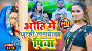 #धोबी_गीत  Video | ओहि में थुन्ही लगवा द पिया | #Amrita_Gautam | Shivan | Bhojpuri Dhobi Geet 2023