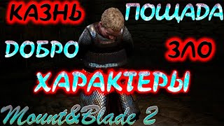 Mount & Blade 2: Bannerlord - Черты характера - что такое и с чем их есть?