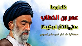 سيد هادي المدرسي. عمر يروي قصة هجومه على الزهراء عليها السلام وما فعل مفتخراً..!