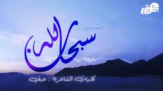 نشيد سبحان الله ..