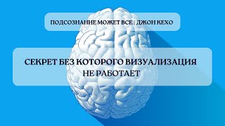 Секрет без которого визуализация не работает | Джон Кехо. Подсознание может все