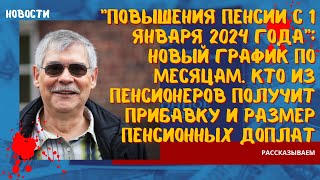 Повышения пенсии с 1 января 2024 г новый график по месяцам. Кто из пенсионеров получит прибавку