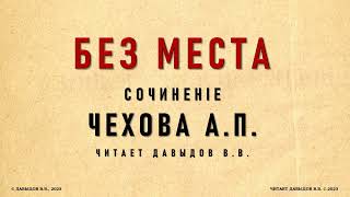 Чехов, Без Места. Юмор и Сатира. Аудиокнига