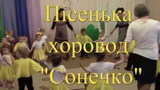 Пісенька хоровод "Сонечко"