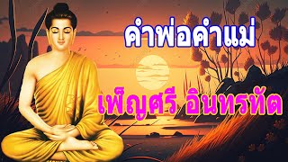 EP2 คำพ่อคำแม่ เพ็ญศรี อินทรทัต - พระพุทธรูปไทย Channel