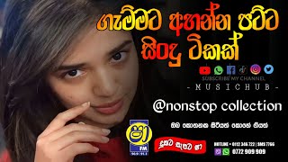 Sindu Kamare Nonstop Collection|Hodama sindu eka pelata||#musichub #oldsongs #sindukamare #trending