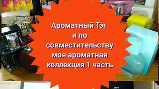 🌼Ароматный Тэг / и по совместительству моя ароматная коллекция 1 часть