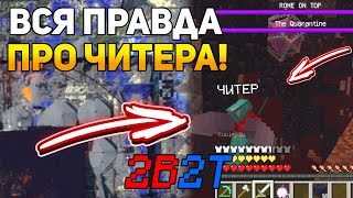 ВСЯ ПРАВДА ПРО ЧИТЕРА С 2Б2Т! ЧТО СТАЛО С ЧАНКОМ НА СПАВНЕ? МАЙНКРАФТ СЕРВЕР 2B2T #9