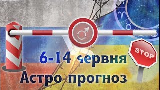 СТОП- процеси, регулуювання, корекція подій 6-14 червня. Астро прогноз.