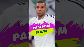 Разгром Реала 💥 #shorts