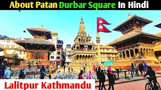 Patan Durbar Square History In Hindi |  Patan Durbar krishna Mandir | Lalitpur Kathmandu |