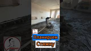 🧲Планируем Стяжку🧲