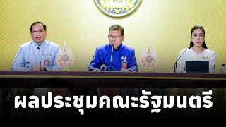 รองโฆษกประจำสำนักนายกรัฐมนตรี แถลงผลการประชุมคณะรัฐมนตรี (12พ.ย.67)