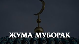 Жума муборак | Аллохумма солли аъла Мухаммад || Juma muborak | Allohumma solli a’la Muhammad