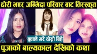 Pooja Sharma | छोरी भएर जन्मिदा आफ्नै परिवार बाट तिरस्कृत | Full Biography & Earning |