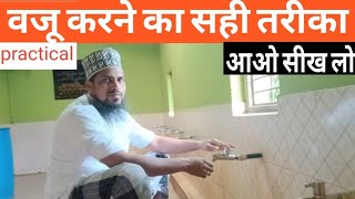 Wazu ka tarika | wazu karne ka tarika | Wuzu Ka Sahi Tariqah | wazu banane ka tarika | वजू का तरीका