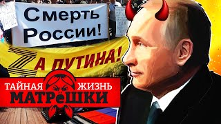 Вирус ПОБЕДОБЕСИЯ! Как россияне МРУТ ЗА ВЛАСТЬ, которая их НЕНАВИДИТ?! Тайная жизнь матрешки