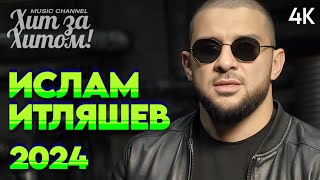 Ислам Итляшев 2024! [ВИДЕОКЛИПЫ] @ХитЗаХитом 4K VIDEO!