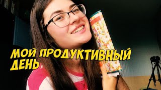 МОЙ ПРОДУКТИВНЫЙ ДЕНЬ / УЧИСЬ СО МНОЙ / МОТИВАЦИЯ НА УБОРКУ