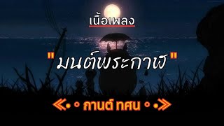 [ เนื้อเพลง ]  มนต์พระกาฬ (หลวงพ่อกวย)  -  กานต์ ทศน