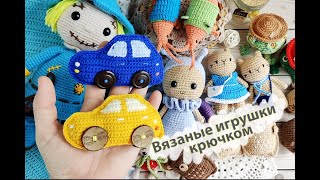 Вязовлог № 23 . Вязаные игрушки крючком