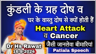 कुंडली के ग्रह दोष व घर के वास्तु दोष से क्यों होती हैं Heart Attack व Cancer जैसी जानलेवा बीमारियां