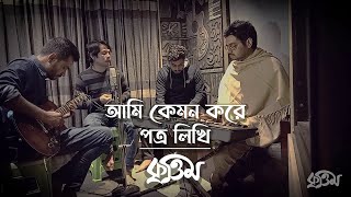 Ami Kemon Kore Potro Likhi Re | Mujib Pardeshi | Cover | Studio Krittim | আমি কেমন করে পত্র লিখি রে