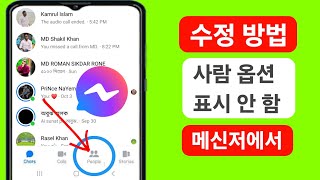 Messenger People 옵션이 표시되지 않는 문제를 해결하는 방법 | messenger people 옵션 누락