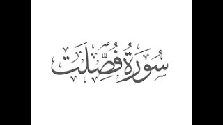 Surah Fussilat 41 - Al-Qur'an al-Kareem - القرآن