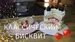 КЛАССИЧЕСКИЙ ВАНИЛЬНЫЙ БИСКВИТНЫЙ ТОРТ, КОТОРЫЙ ПОЛУЧИТСЯ У ВСЕХ! БЫСТРО И ИЗ ОБЫЧНЫХ ИНГРЕДИЕНТОВ )