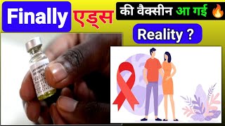 आ गयी HIV AIDS की वेकसीन 😱 लेकिन इतनी महंगी 🔥 | AIDS Vaccine Complete Information | Medical Jankari