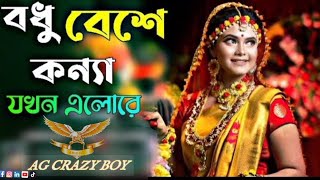 Bodhu Beshe Konna Jokhon Elo re Old  Bangla Mp3 8D songs @agcrazyboy7732