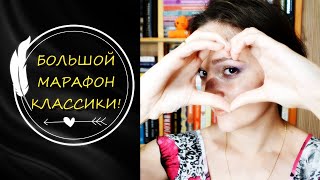 БОЛЬШОЙ МАРАФОН КЛАССИКИ 💕 #2 | Книги Которые Стоит Прочитать | Читать Книги