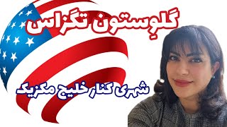 گردش در اسکله خلیج مکزی و سر زدن به محلی که جنگ مکزیک و آمریکا در اونجا صورت گرفت